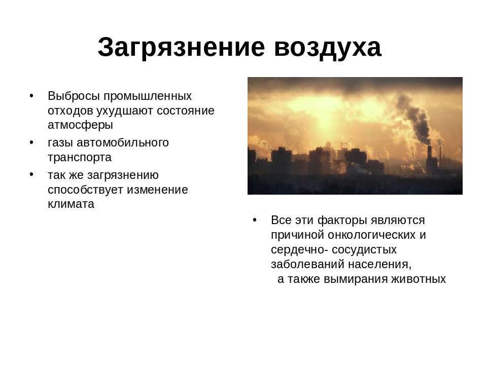 Загрязнение атмосферного воздуха: источники, загрязнители, влияние.