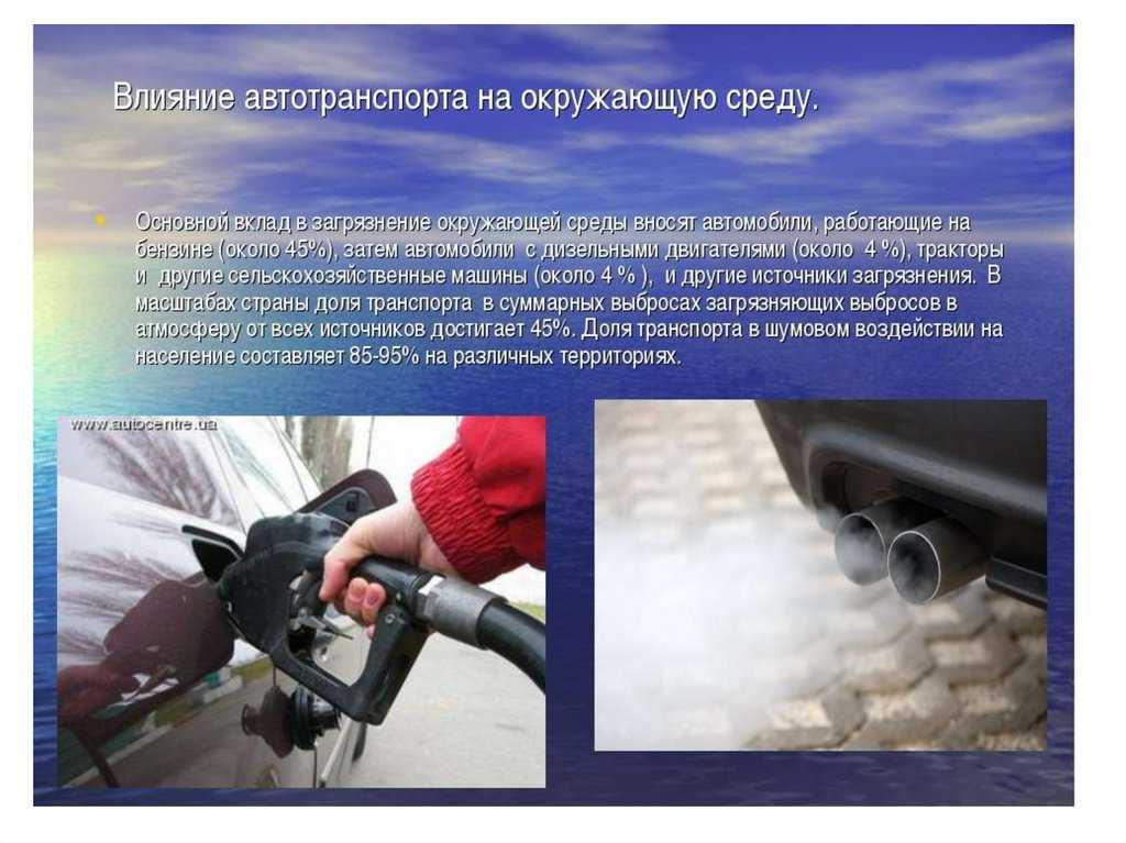 Автомобильный транспорт и окружающая среда
