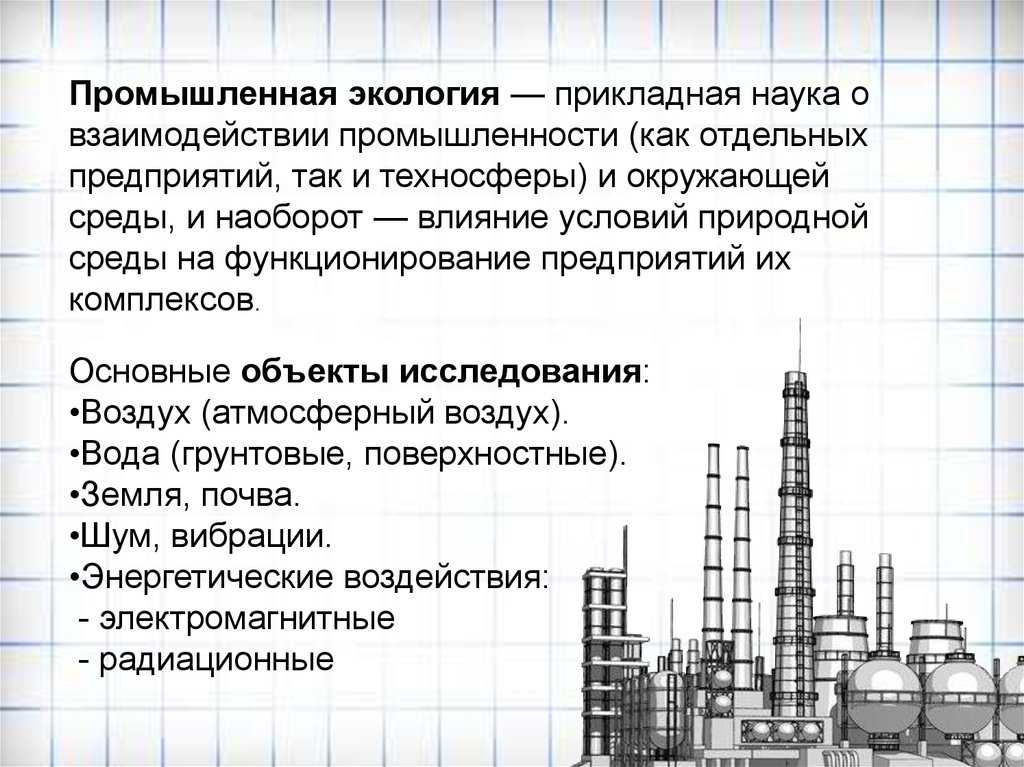 Наш ЭКОпортал предлагает узнать темы, вопросы и основы общей промышленной экологии Промышленная экология производства на предприятии