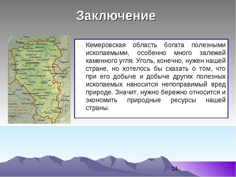 Полезные ископаемые кемеровской области презентация, доклад