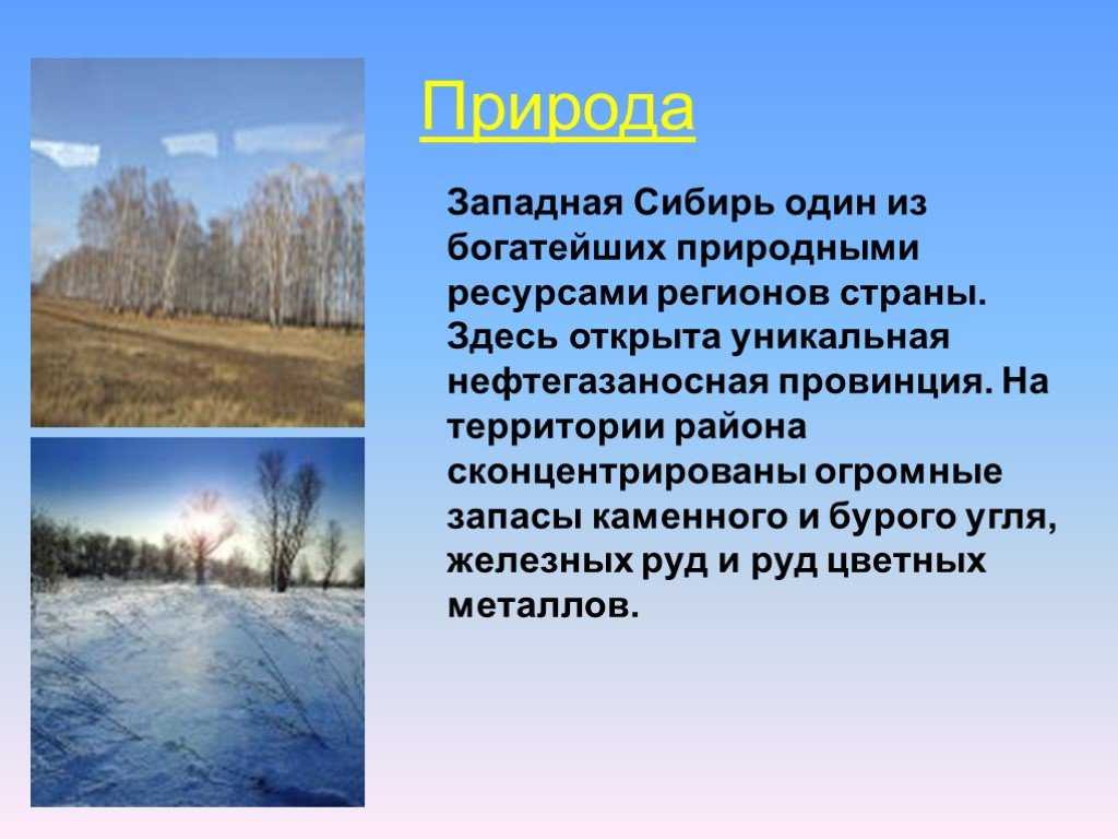 Природно-географические условия сибири