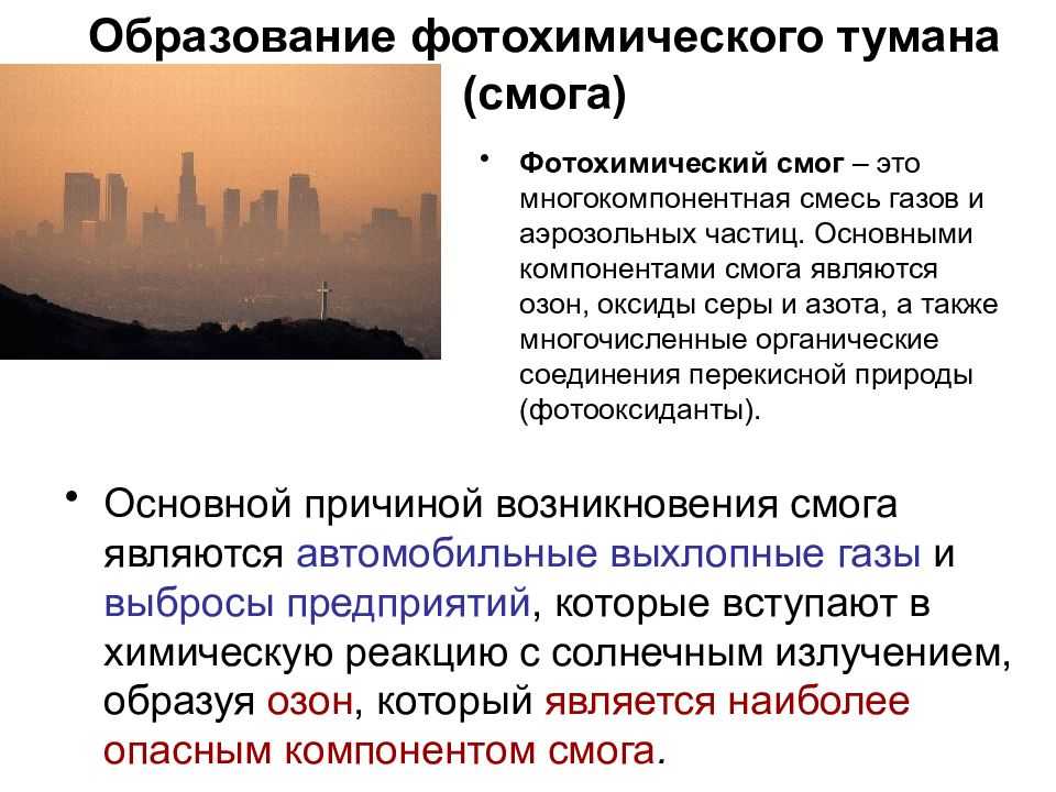 Фотохимический смог