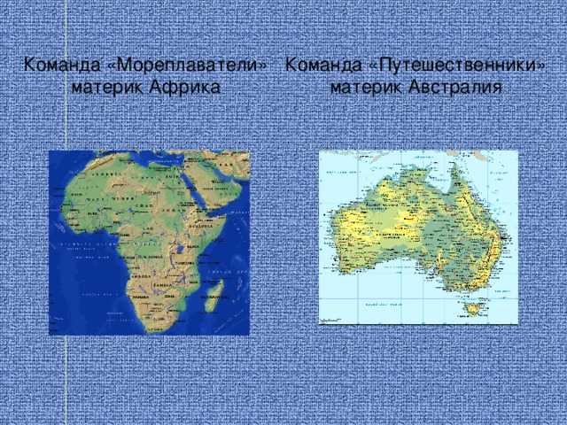 Вывод: сделайте вывод о чертах сходства и различия
климатов африки, южной америки и австралии.