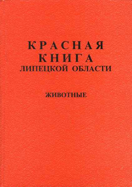 Млекопитающие животные липецкой области — список, краткое описание и фотографии