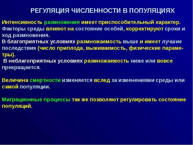 Механизмы саморегуляции численности популяции