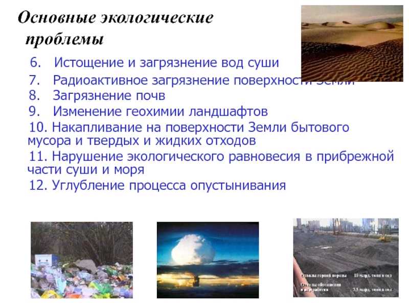 Глобальные экологические проблемы современности и пути их решения