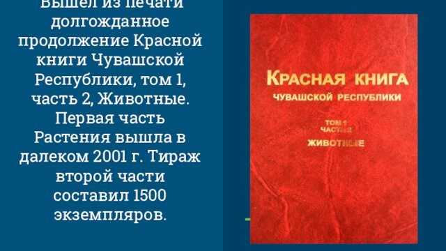 Презентация на тему растительный и животный мир чувашской республики. красная книга чувашской республики растения и животные чувашии