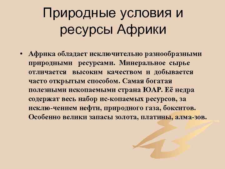 особенности природных условия и ресурсов в Африке Характеристика природных ресурсов в Африке Таблица