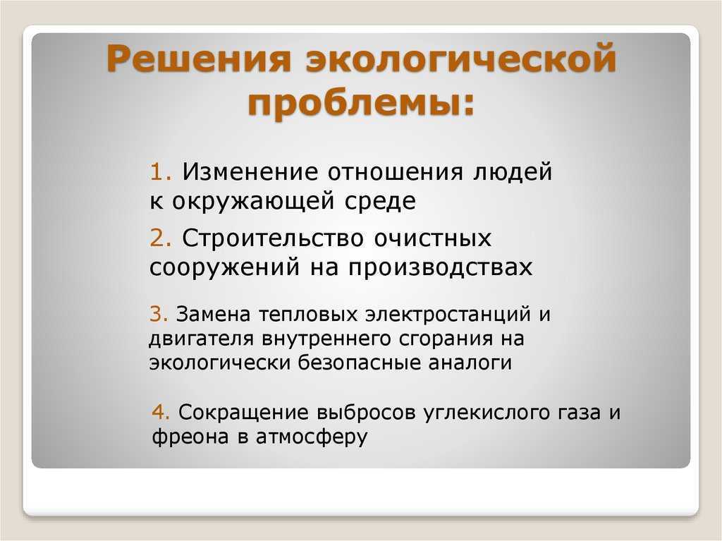 Экологический кризис в современном мире