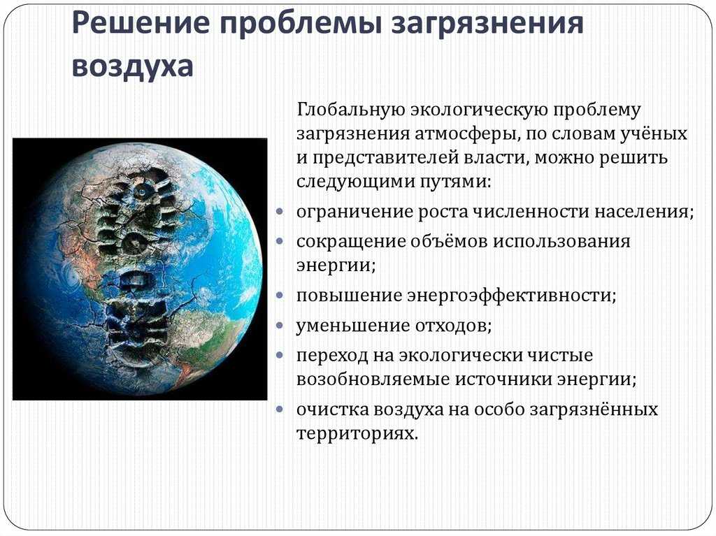 Глобальные экологические проблемы современности и пути их решения
