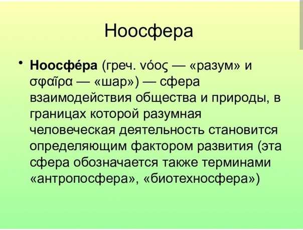 Ноосфера. новая эпоха развития человечества – институт развития социально-экономических проектов и инициатив