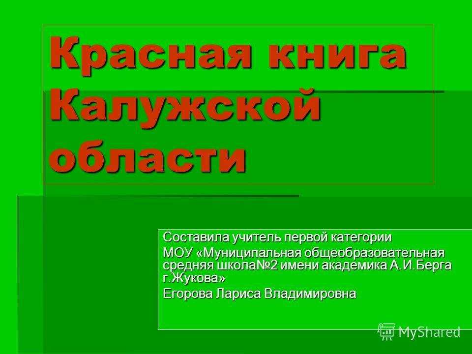 Красная книга калужской области: какие животные в ней значатся?