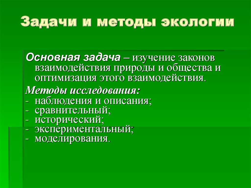 Наш экологический портал предлагает узнать основные методы, цели и задачи экологии в России и мире Конспект по целям и задачи экологии кратко