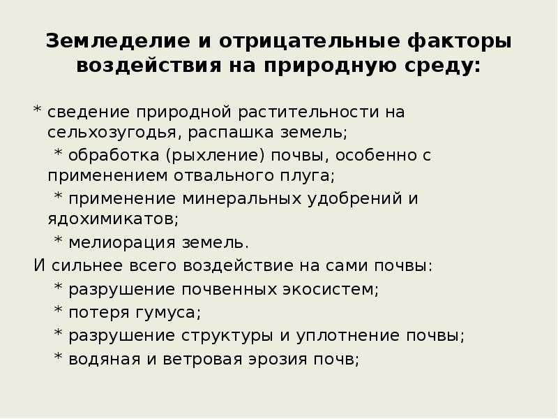 Как сельское хозяйство влияет на окружающую среду кратко 9 класс
