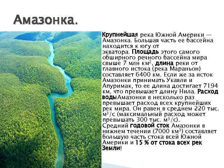Характер течения реки амазонка: как зависит направление от рельефа, как влияет горная или равнинная местность
