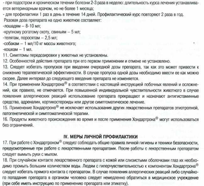 Для чего нужен препарат Хондартрон для собак Из данной инструкции по применению вы узнаете как использовать капли, таблетки, гель и суспензию для уколов, найдёте отзывы владельцев и ветеринара, а также среднюю цену и другую полезную информацию