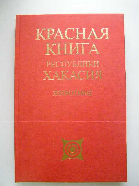 Животные, занесённые в красную книгу республики хакасия
