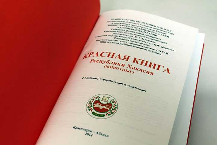 Красная книга республики хакасия - красные книги сибирского федерального округа