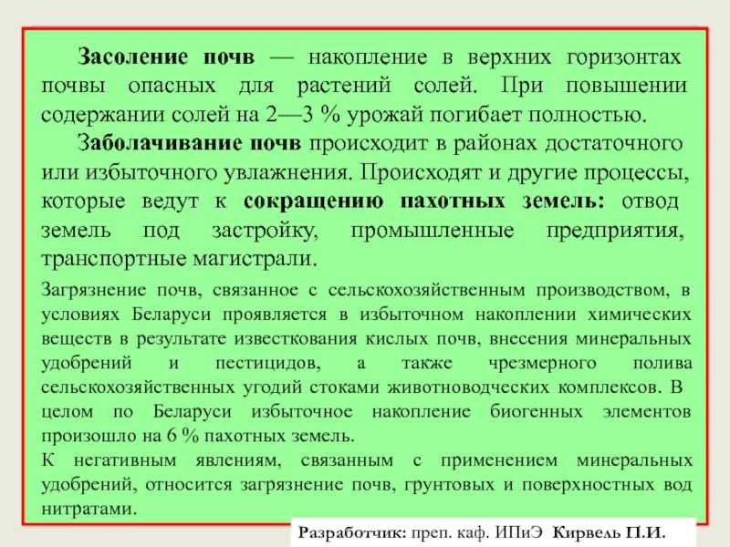 Засоление почв, причины и методы борьбы. собственно засоление почв