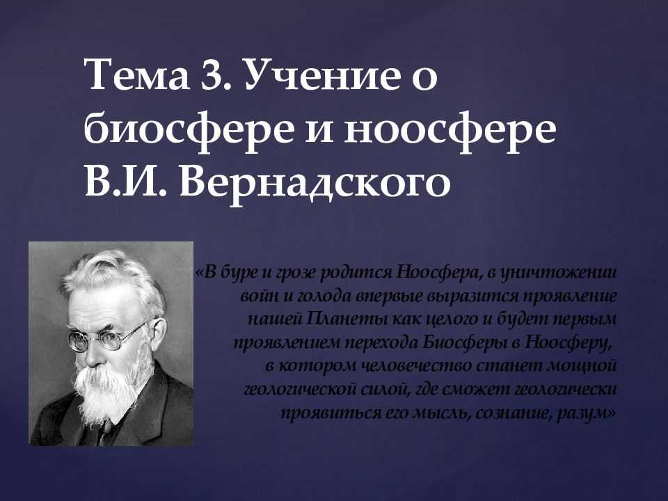Суть учения в. и. вернадского о ноосфере