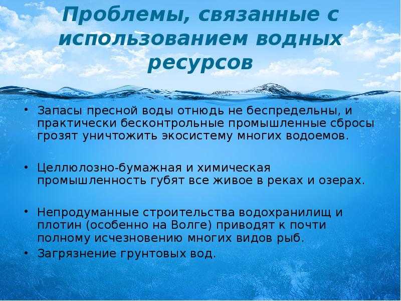 Проблемы водных ресурсов: эффективные способы их решения