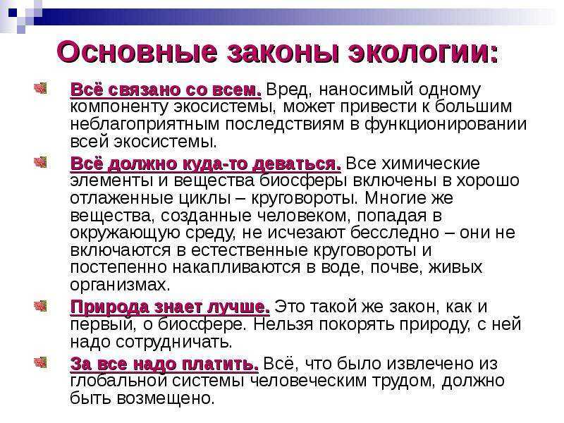 сколько существует законов экологии Основные законы экологии с примерами Экологи и биологи Основные понятия и принципы законов экологии Презентация и сообщение