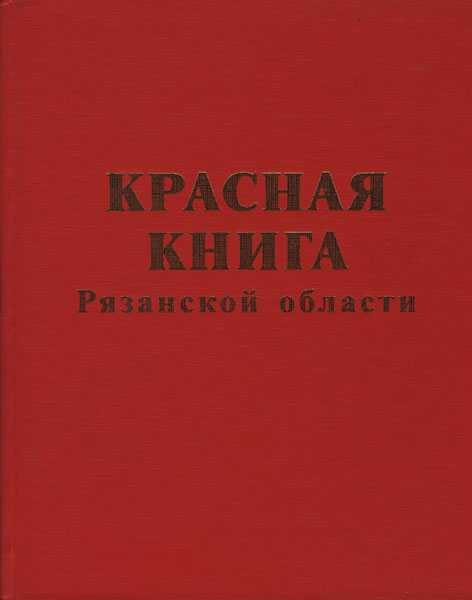 Красная книга рязанской области животные и растения, красная книга рязанской области википедия, красная книга рязанской области сколько видов организмов разных групп внесено