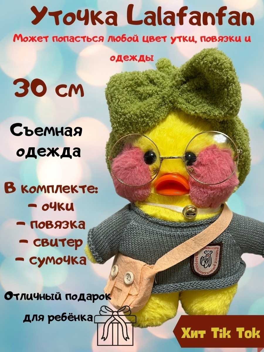 Как назвать уточку лалафанфан - pochemyzhe.ru