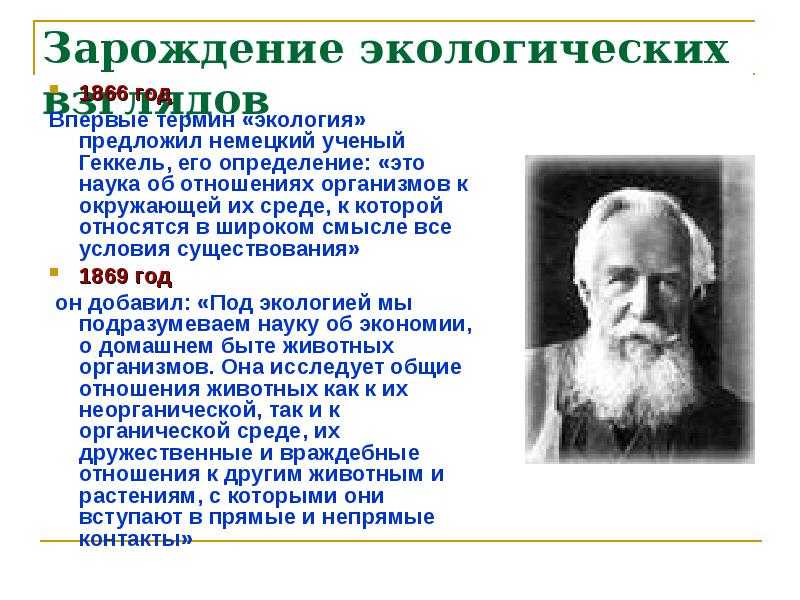 Что такое экология  и кто предложил термин «экология»?