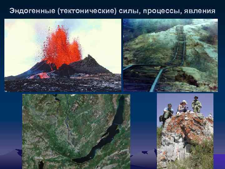 Сущность эндогенных процессов земли. схемы нарушения форм залегания пород, сущность экзогенных процессов земли. описание процесса (карст, морозное пучение)