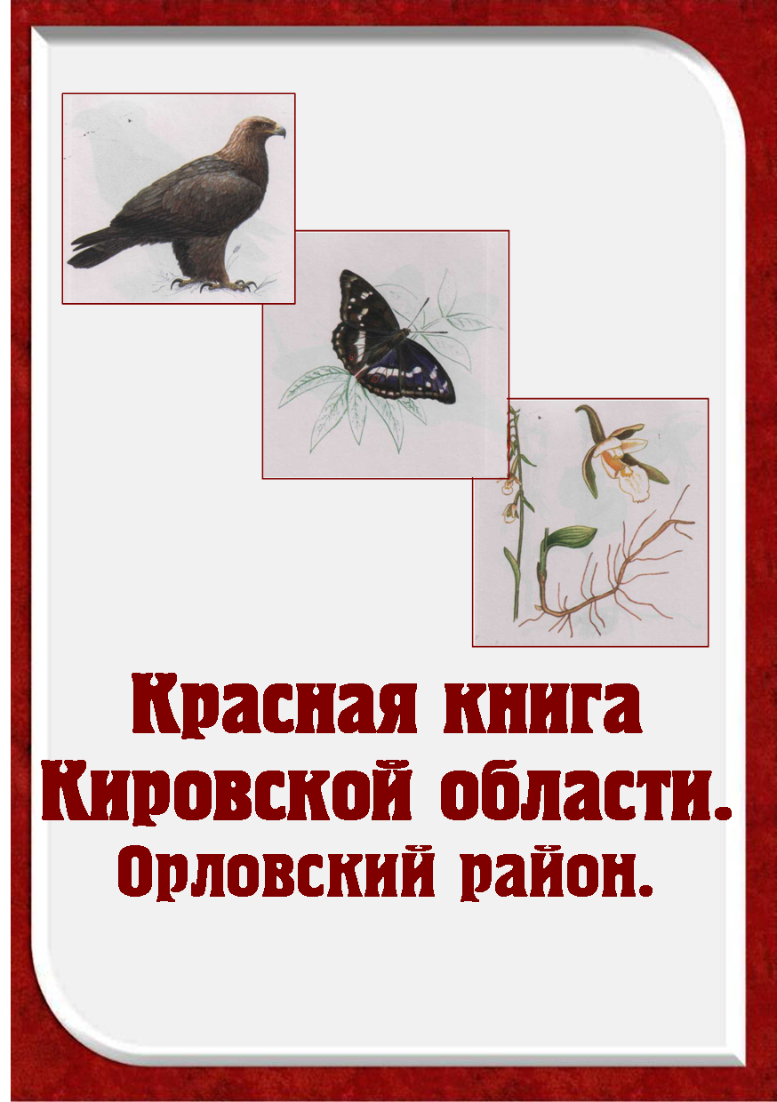 Красная книга кировской области