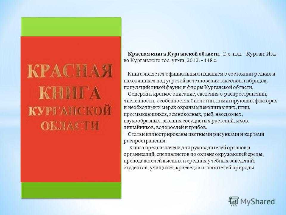 Красная книга курганской области - красные книги уральского федерального округа | некоммерческий учебно-познавательный интернет-портал зоогалактика