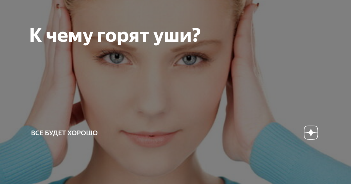 Горят уши — что это значит?