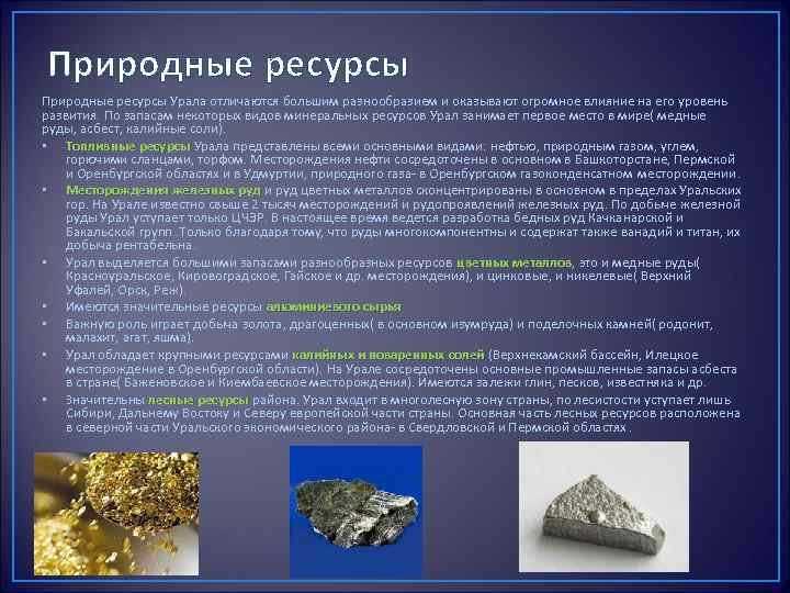 Где находится урал на карте и чем славятся горы: кратко о полезных ископаемых участка земной коры
