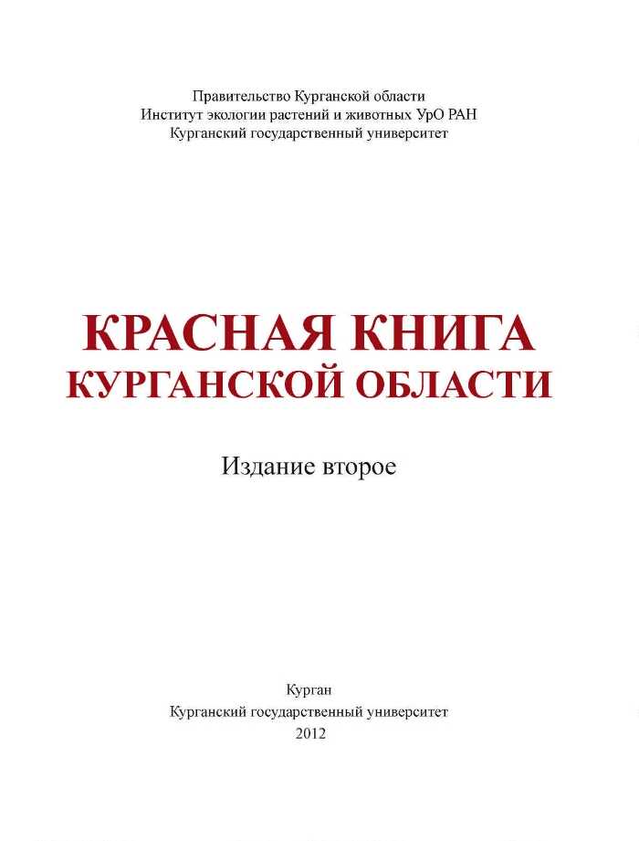 Список птиц, занесённых в красную книгу курганской области