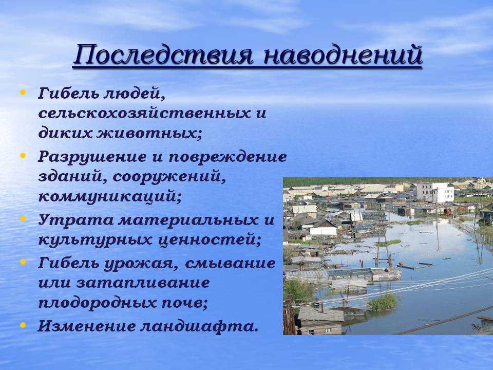 Доклад на тему наводнение сообщение