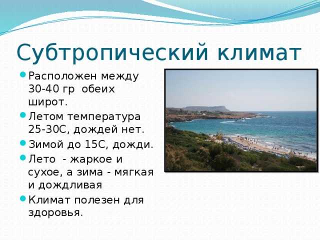 Природные зоны субтропического пояса, степь и пампа как основные субтропики