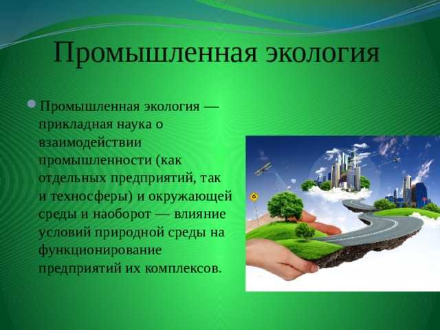 Промышленная экология