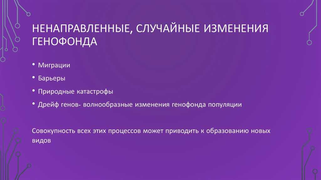 Изменения генофонда популяций презентация