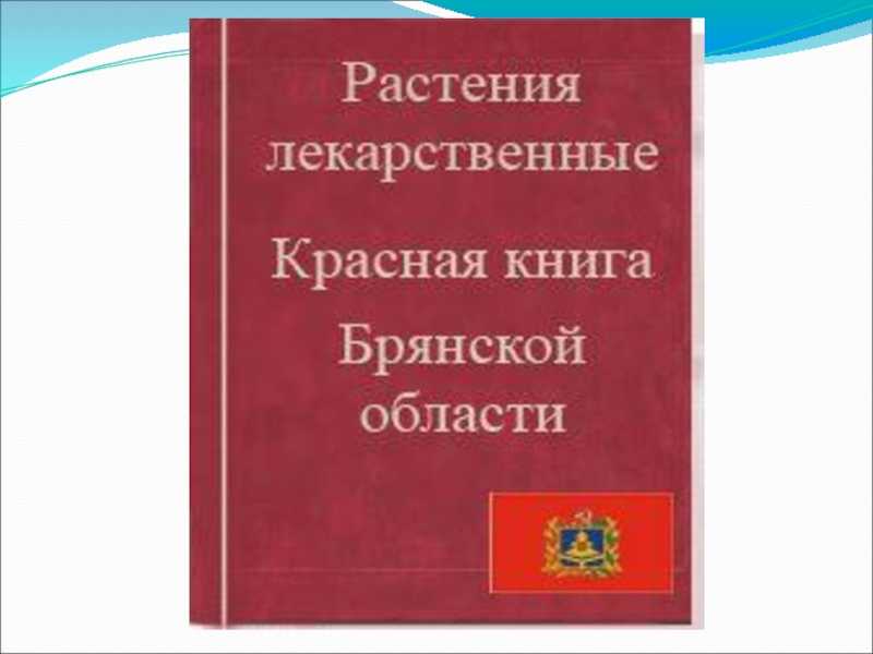 Красная книга брянской области - география