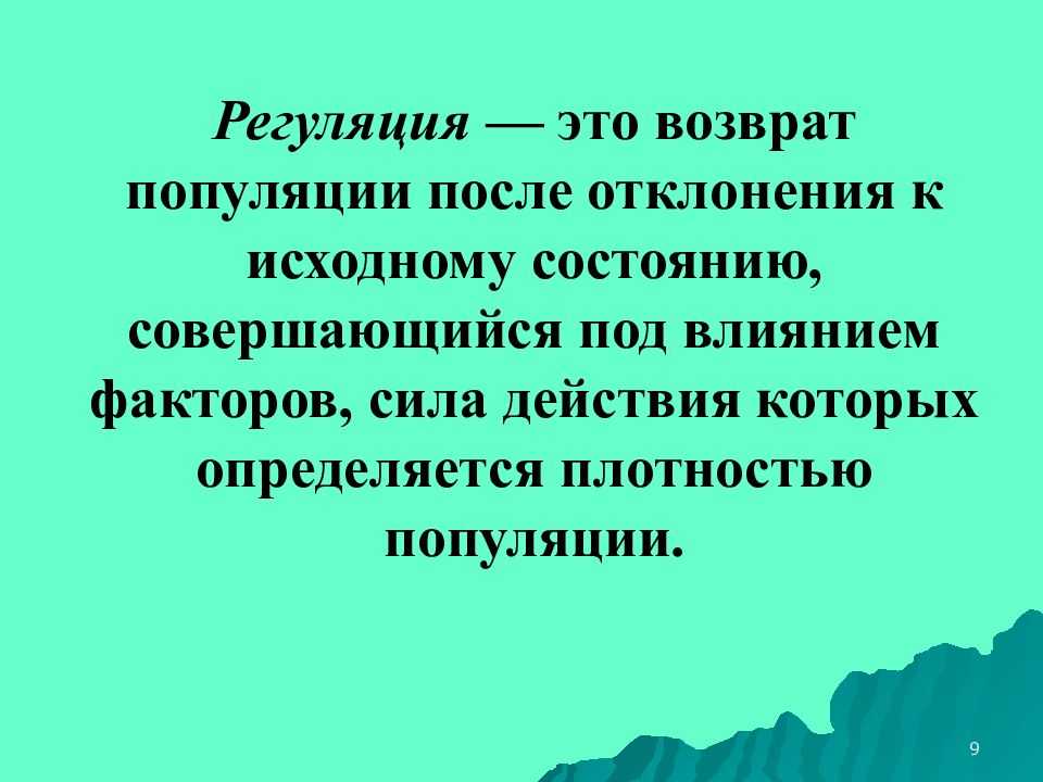 Экология: биология взаимодействия. 4.16. регуляция численности популяции | лекторий-библиотека batrachos.com