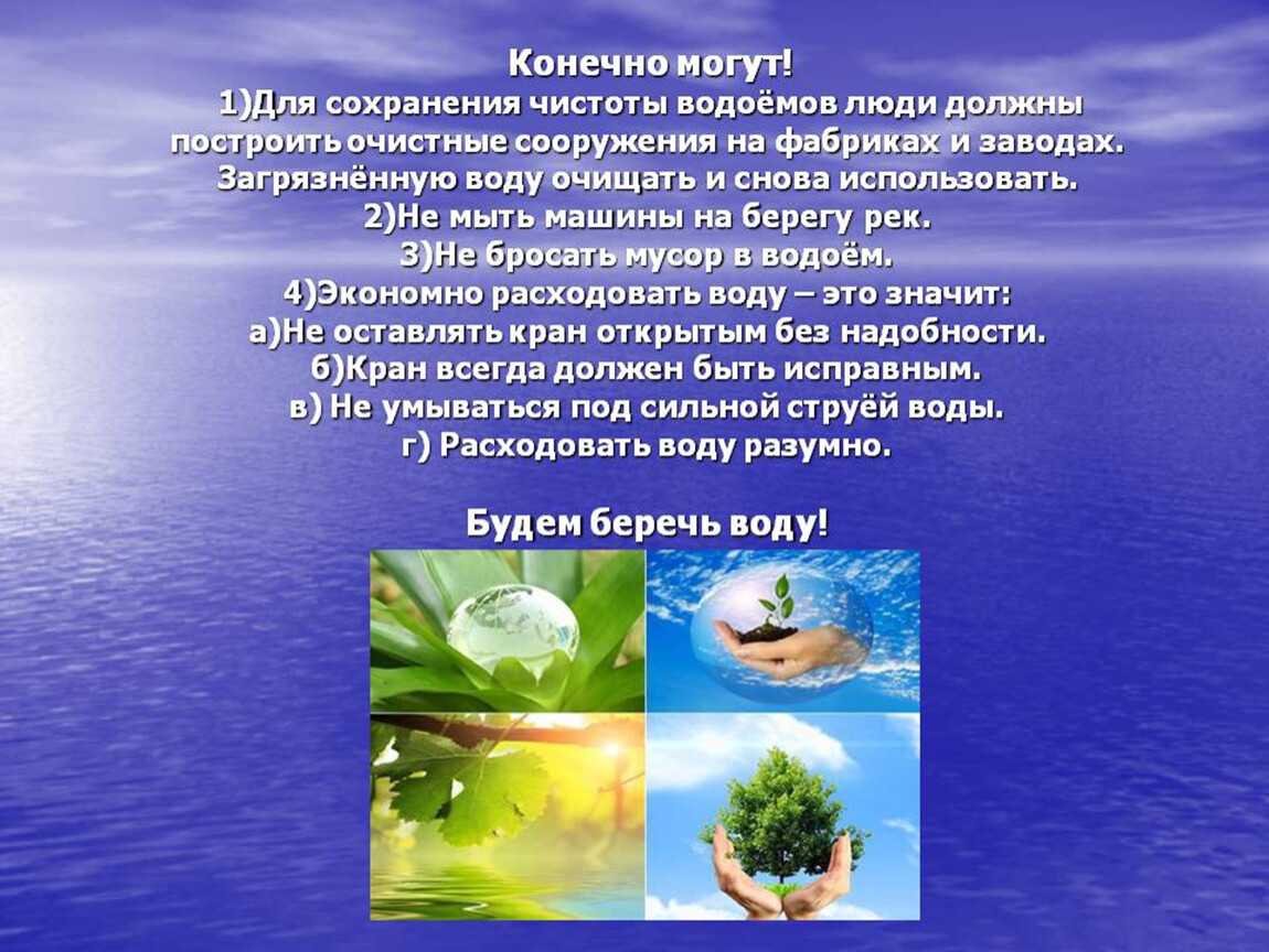 Каким образом происходит охрана воды от загрязнения