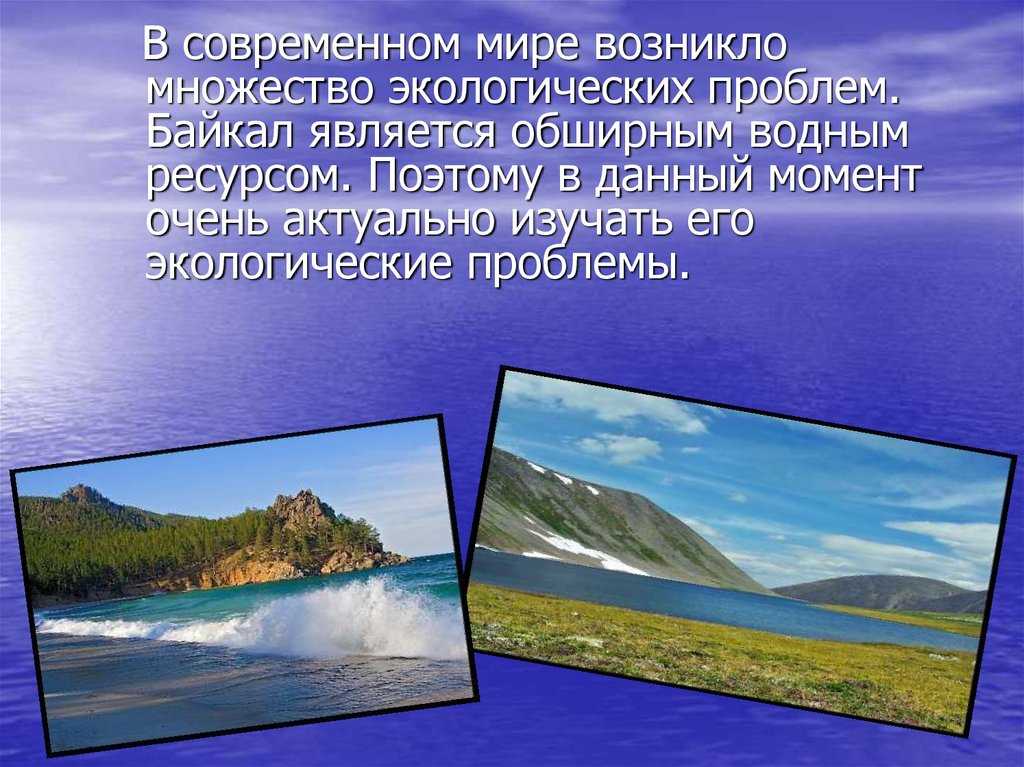 Экологические проблемы байкала – кратко о путях решения
