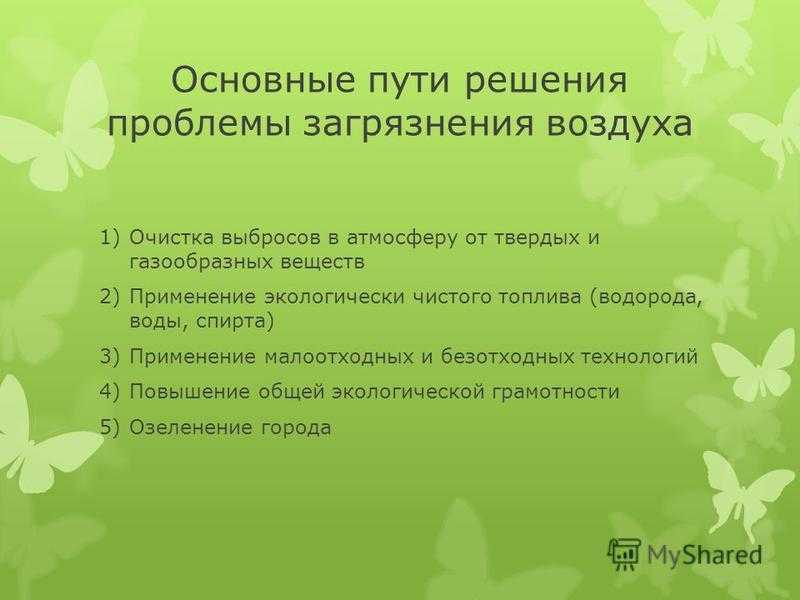 Загрязнение атмосферного воздуха (воздуха вне помещений)