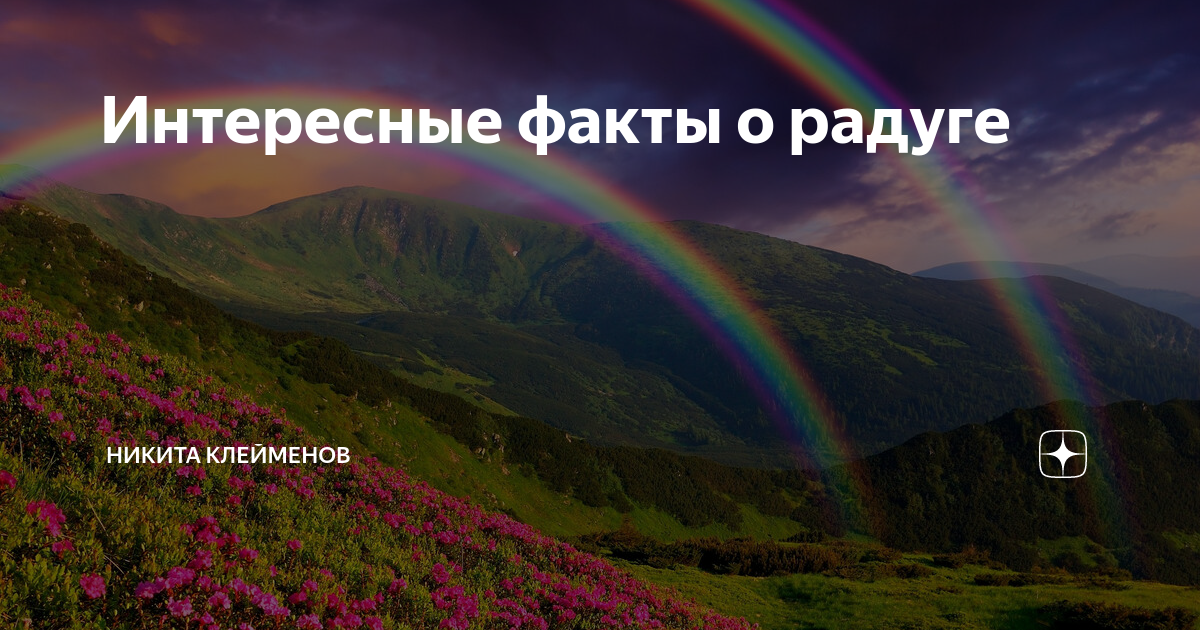 Виды радуги. какая радуга бывает? почему появляется радуга
