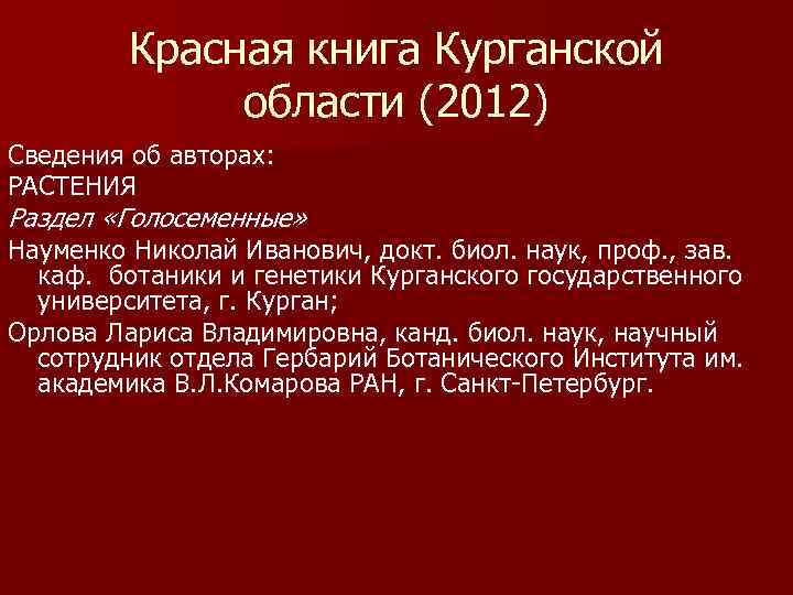 Красная книга курганской области