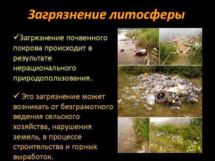 Способы решения проблемы загрязнения литосферы: экологические стратегии и технологии