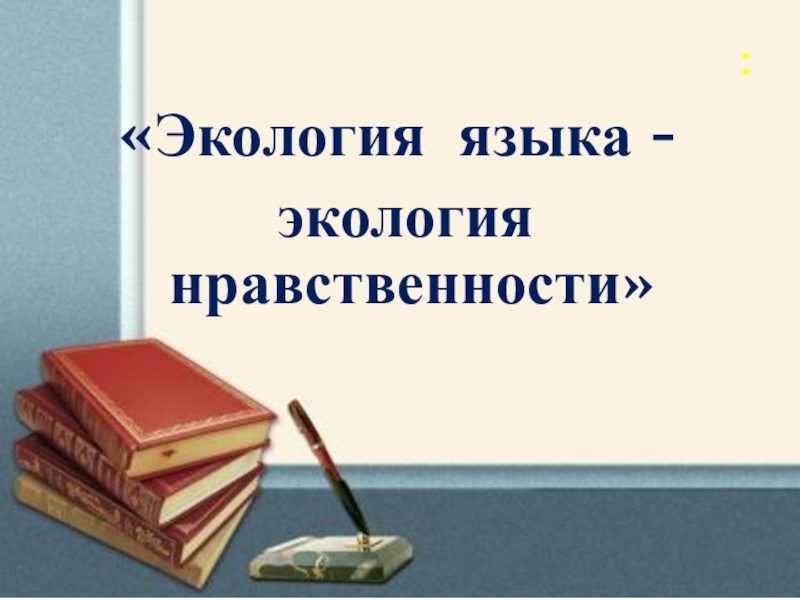 Что такое экология языка - 1000vladimir