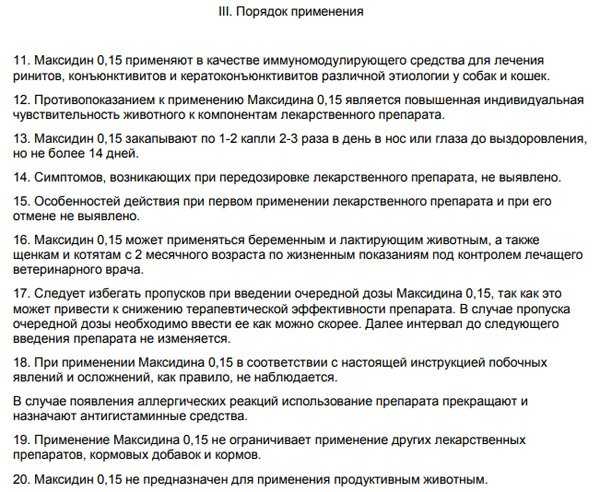 Максидин: инструкция по применению для кошек, отзывы, аналоги препарата