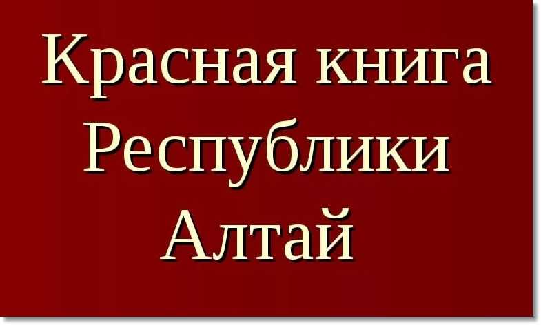 Красная книга республики алтай